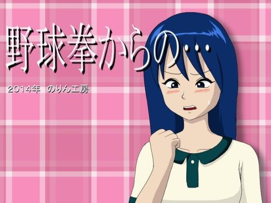 野球拳からの… (同人誌)