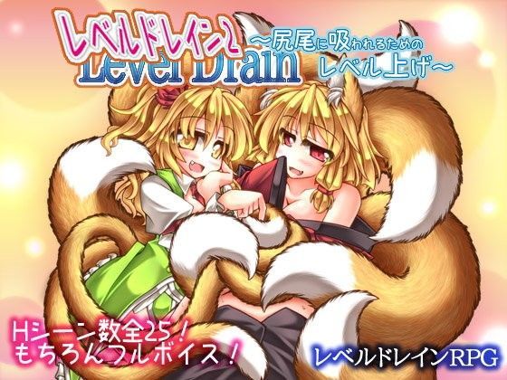 レベルドレイン2〜尻尾に吸われるためのレベル上げ〜 (同人誌)