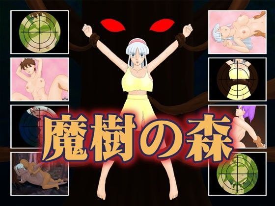 魔樹の森 (同人誌)