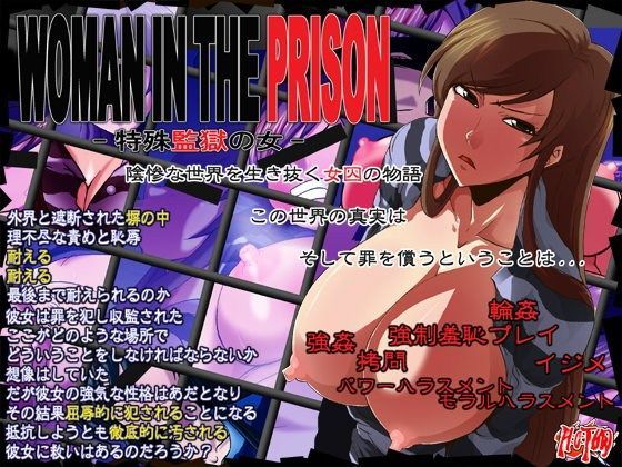 WOMAN IN THE PRISON -特殊監獄の女- (同人誌)