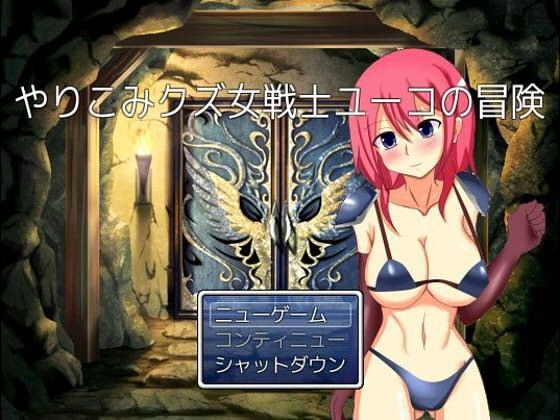 やりこみクズ女戦士ユーコの冒険 (同人誌)
