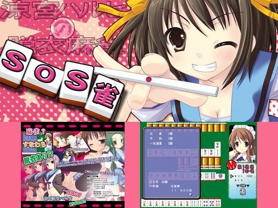 SOS雀 (同人誌)