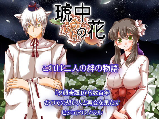 琥中の花 (同人誌)