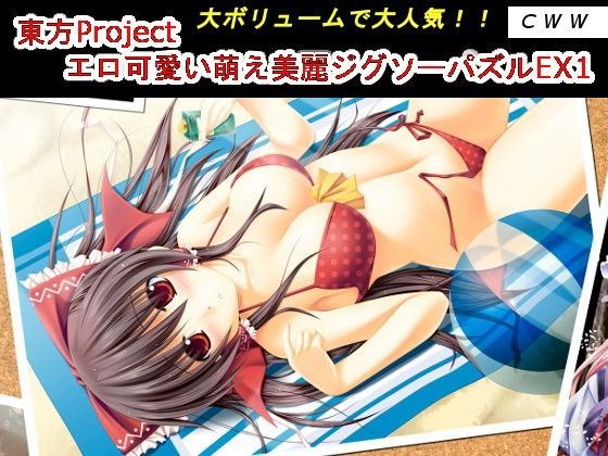 東方Project エロ可愛い萌え美麗ジグソーパズルEX1 (同人誌)