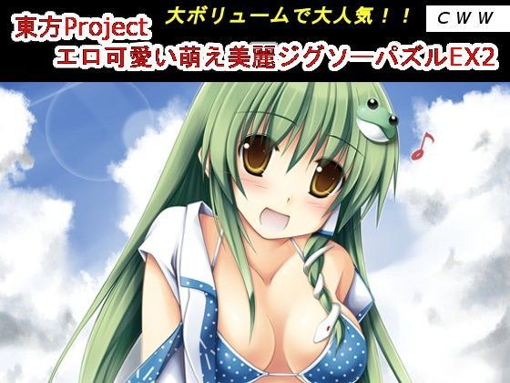東方Project エロ可愛い萌え美麗ジグソーパズルEX2 (同人誌)