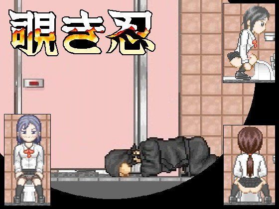 覗き忍 (同人誌)