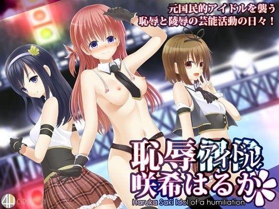 恥辱アイドル咲希はるか (同人誌)