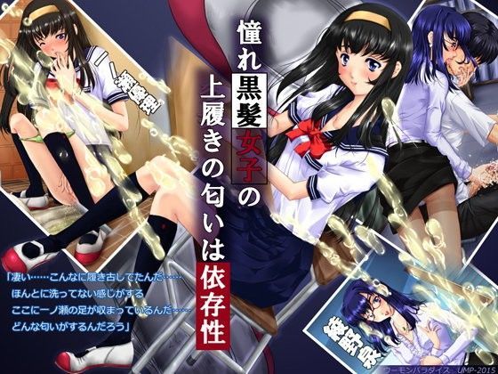 憧れ黒髪女子の上履きの匂いは依存性 (同人誌)