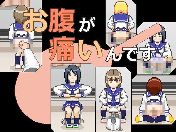 お腹が痛いんです (同人誌)