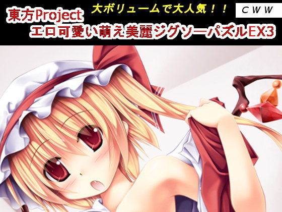 東方Project エロ可愛い萌え美麗ジグソーパズルEX3 (同人誌)