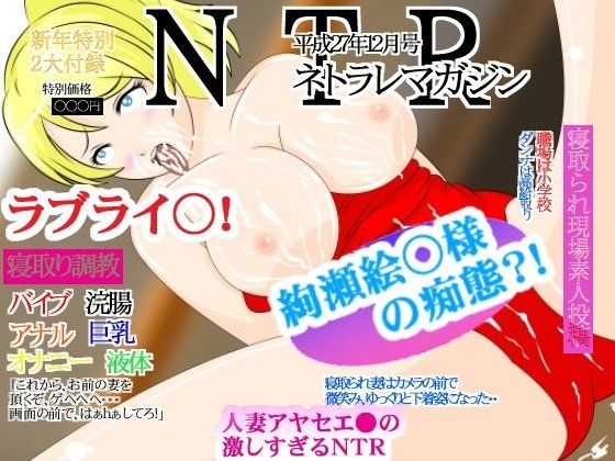 ★寝取られRPGゲーム 『ラブライ●！』 (同人誌)