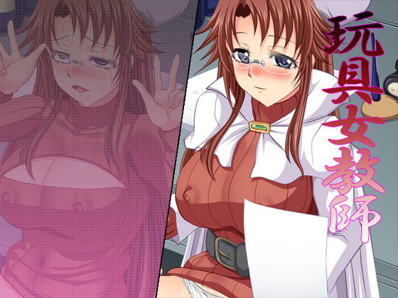 玩具女教師Ver1.3a (同人誌)