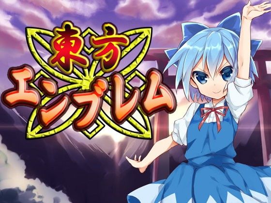 東方エンブレム (同人誌)