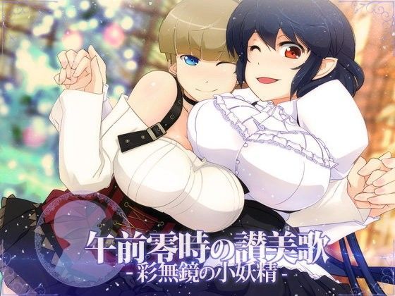 午前零時の讃美歌 -彩無鏡の小妖精- (同人誌)