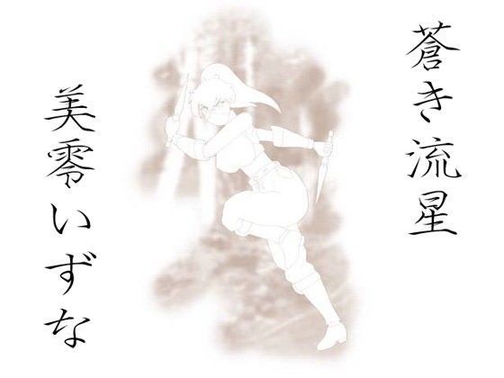 蒼き流星 美零いずな (同人誌)