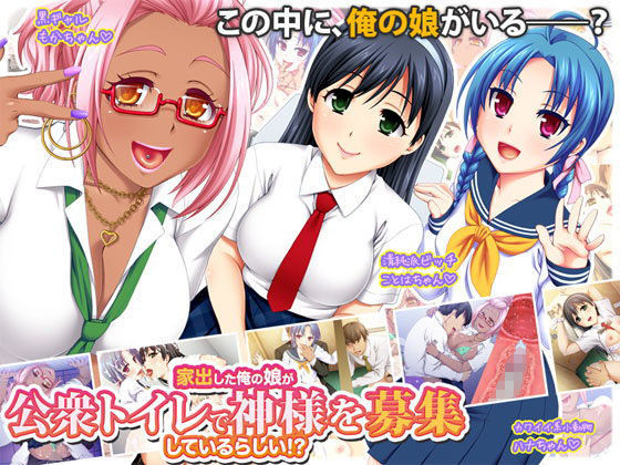 家出した俺の娘が公衆トイレで神様を募集しているらしい！？ (同人誌)