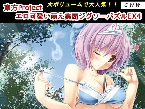 東方Project エロ可愛い萌え美麗ジグソーパズルEX4 (同人誌)