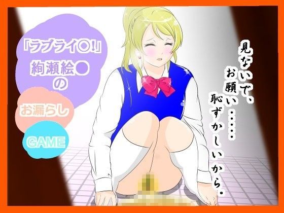 『ラブライ●！』絢瀬絵★のお漏らし (同人誌)