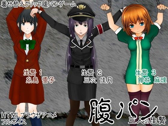 腹パン 〜三人の生贄〜 (同人誌)