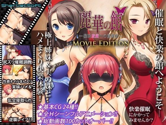 麗華の館 〜催●遊戯への招待状 Movie Edition (同人誌)