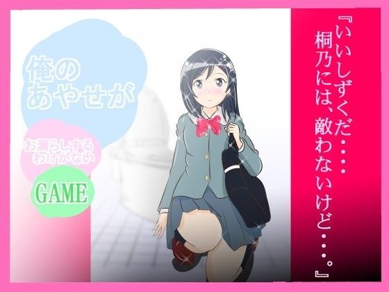 ★☆『俺のあやせが、お漏らしするわけがない！』 (同人誌)