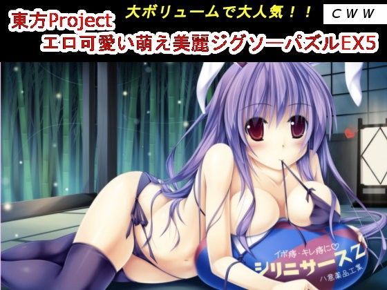 東方Project エロ可愛い萌え美麗ジグソーパズルEX5 (同人誌)