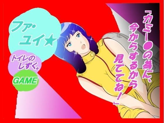 ☆★『ファ・ユイ★ トイレのしずく…』 (同人誌)