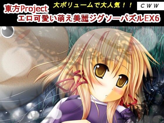 東方Project エロ可愛い萌え美麗ジグソーパズルEX6 (同人誌)