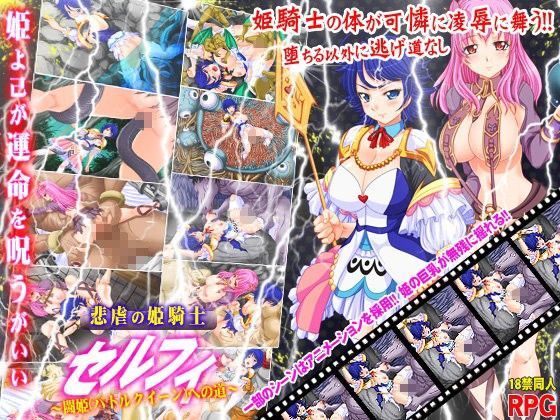 悲虐の姫騎士セルフィ〜闘姫（バトルクイーン）への道〜 (同人誌)