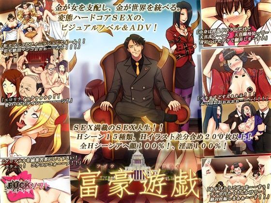 富豪遊戯 (同人誌)