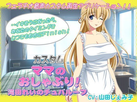 カスタム ママのおしゃぶり！滝田れいのチュパループ (同人誌)