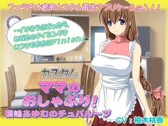 カスタム ママのおしゃぶり！桐嶋あゆむのチュパループ (同人誌)