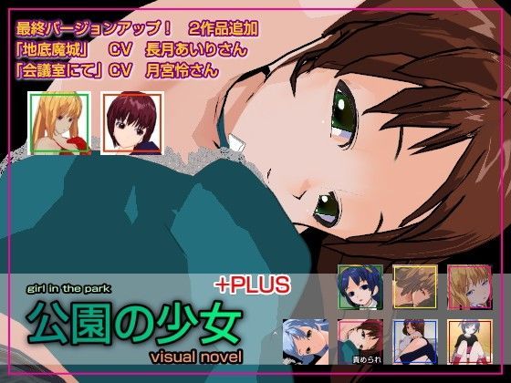 公園の少女＋PLUS (同人誌)