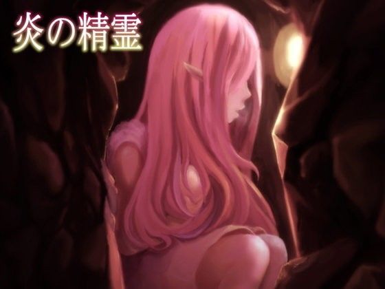 炎の精霊 (同人誌)