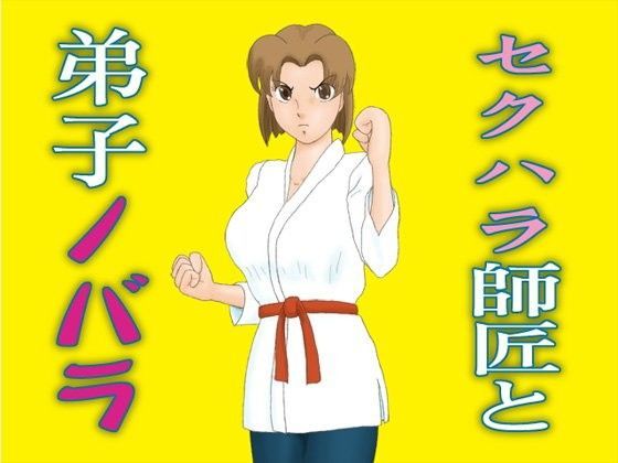 セクハラ師匠と弟子ノバラ (同人誌)