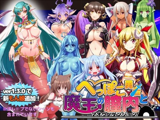 へっぽこ勇者と魔王の膣内 (同人誌)