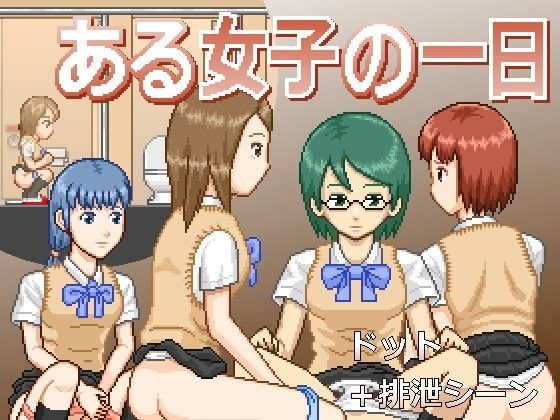 ある女子の一日 (同人誌)