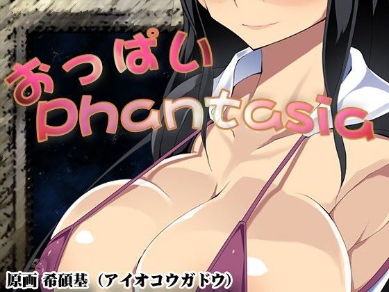 おっぱいPhantasia ver1.03 (同人誌)