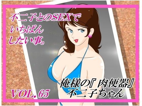 『不二子とのSEXでいちばんしたい事』 (同人誌)