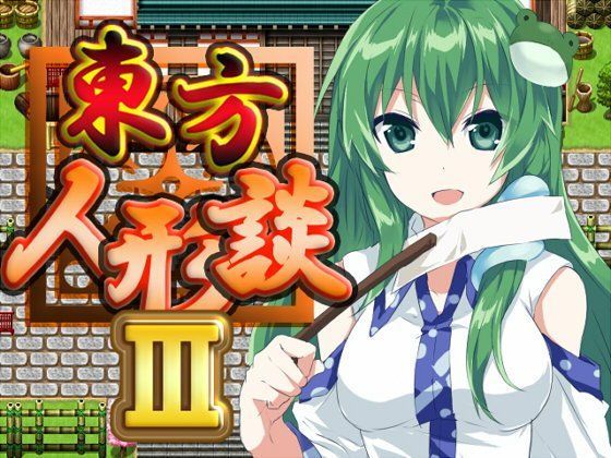 東方人形談III (同人誌)