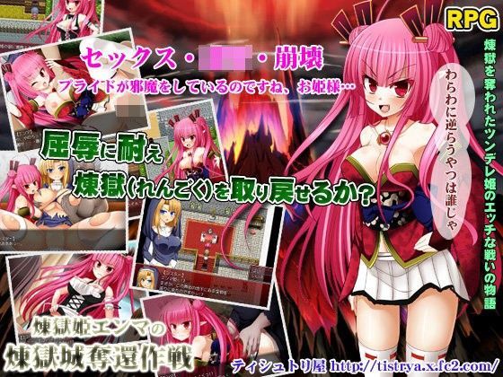 煉獄（れんごく）姫エンマの煉獄城奪還作戦 (同人誌)