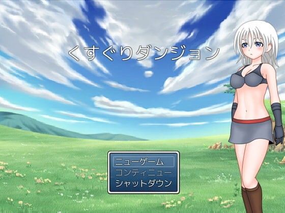 くすぐりダンジョン (同人誌)