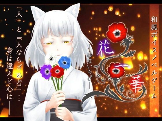 花一華 -はないちげ- (同人誌)