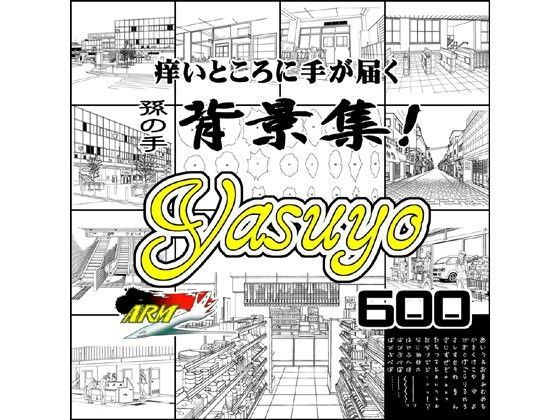 ARMZ漫画背景集 vol.8 ［Yasuyo］ 600dpi (同人誌)