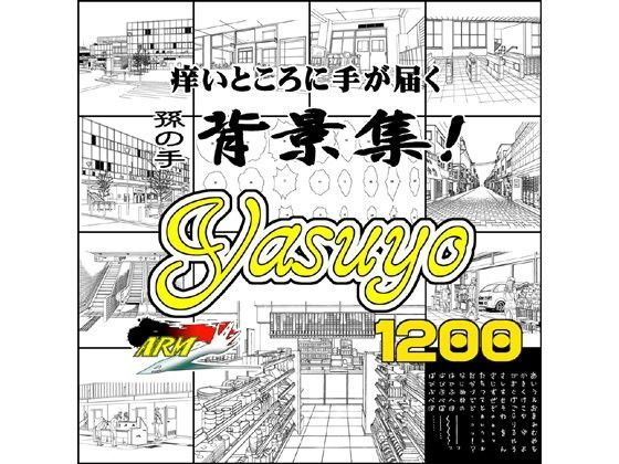 ARMZ漫画背景集 vol.8 ［Yasuyo］ 1200dpi (同人誌)