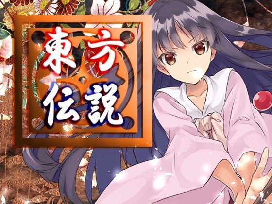 東方伝説 (同人誌)