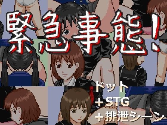 緊急事態！ (同人誌)