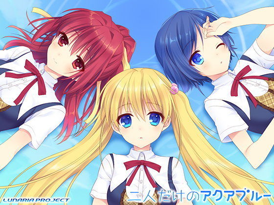 二人だけのアクアブルー (同人誌)