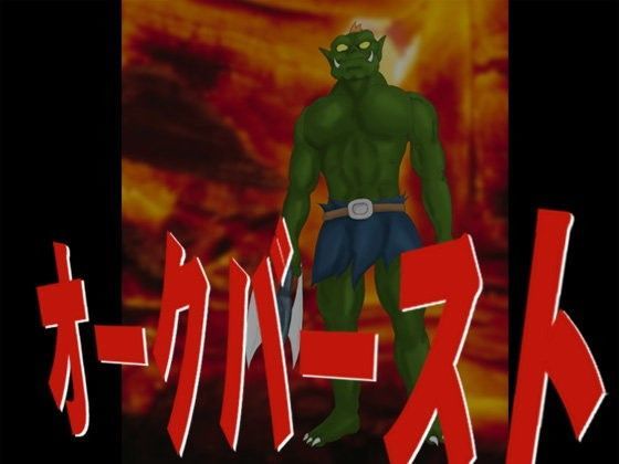 オークバースト (同人誌)