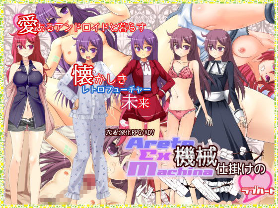 アレテークスマキナ -機械仕掛けの＜ラブハート＞- (同人誌)